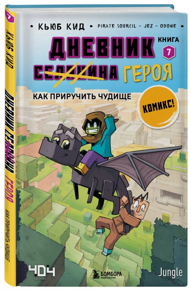 Dienasgrāmata varonim. Kā pieradināt briesmoni. Grāmata 7