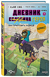 Dienasgrāmata varonim. Kā pieradināt briesmoni. Grāmata 7