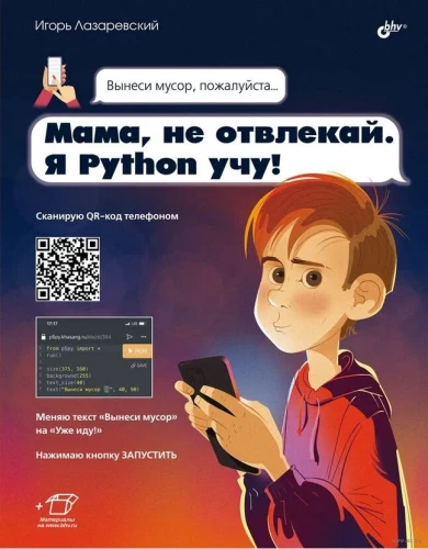 Mamma, netraucē. Es mācos Python!