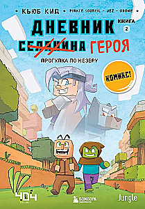 Дневник героя. Прогулка по Незеру. Книга 2