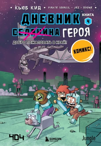 Varoņa dienasgrāmata. Laipni lūdzam Krajā! Grāmata 4