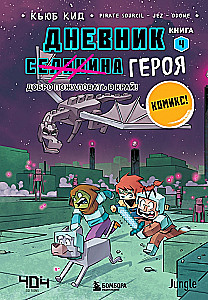 Дневник героя. Добро пожаловать в Край! Книга 4