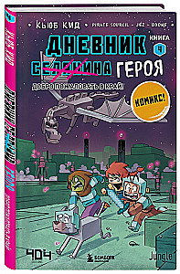 Дневник героя. Добро пожаловать в Край! Книга 4