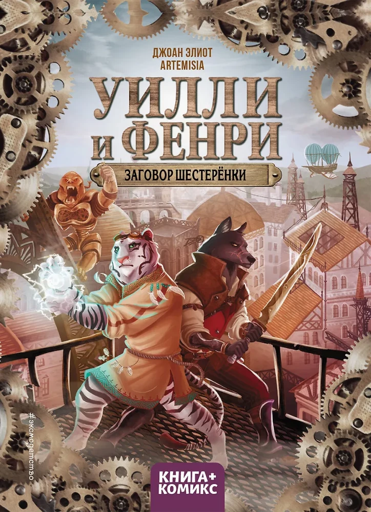 Uilli un Fenri. 1. sējums. Zobratu sazvērestība