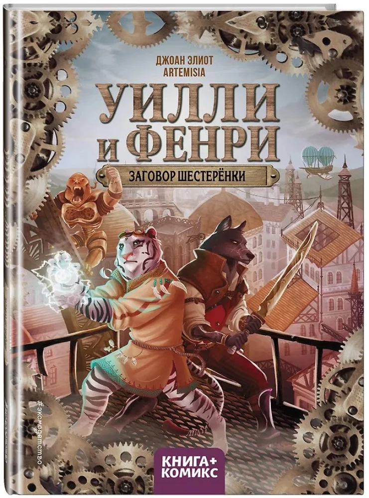 Uilli un Fenri. 1. sējums. Zobratu sazvērestība