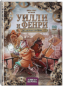 Uilli un Fenri. 1. sējums. Zobratu sazvērestība