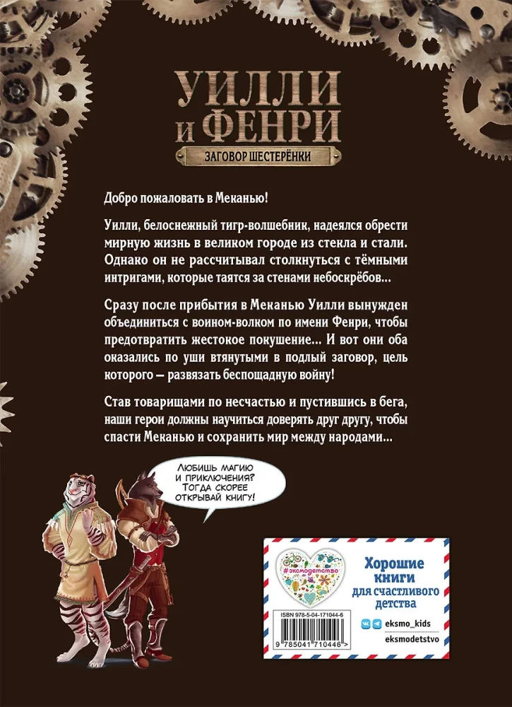Uilli un Fenri. 1. sējums. Zobratu sazvērestība