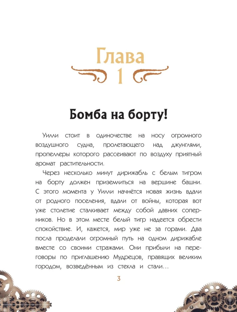 Uilli un Fenri. 1. sējums. Zobratu sazvērestība