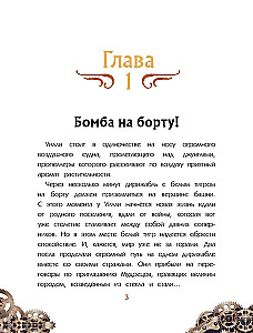 Uilli un Fenri. 1. sējums. Zobratu sazvērestība