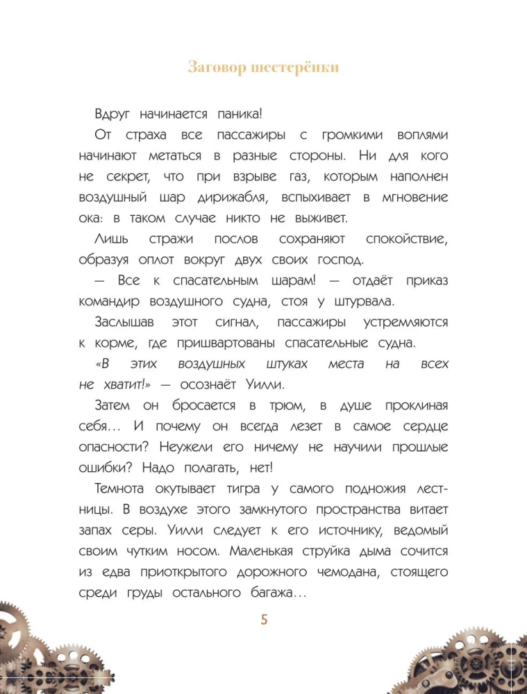Uilli un Fenri. 1. sējums. Zobratu sazvērestība