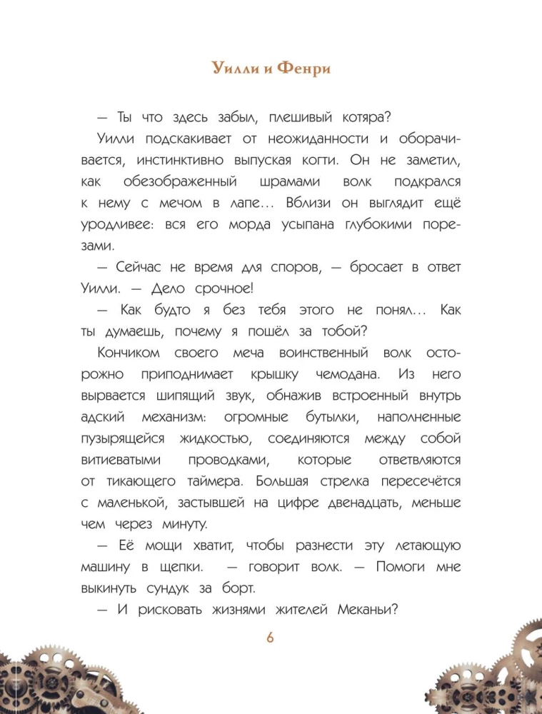Uilli un Fenri. 1. sējums. Zobratu sazvērestība