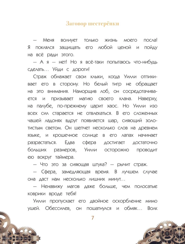Uilli un Fenri. 1. sējums. Zobratu sazvērestība
