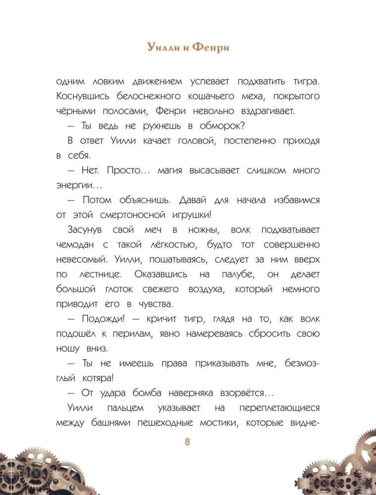Uilli un Fenri. 1. sējums. Zobratu sazvērestība