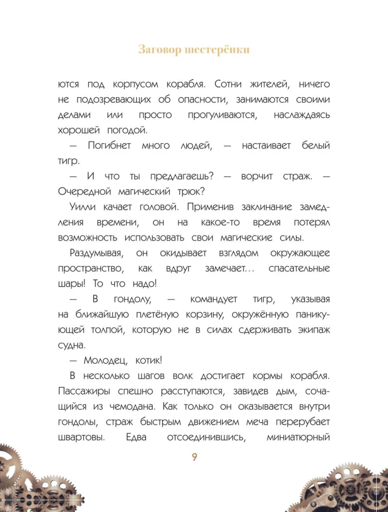 Uilli un Fenri. 1. sējums. Zobratu sazvērestība