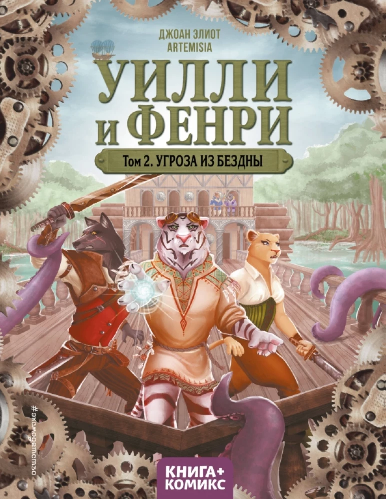 Uillis un Fenrijs. 2. sējums. Draudi no bezdibeņa