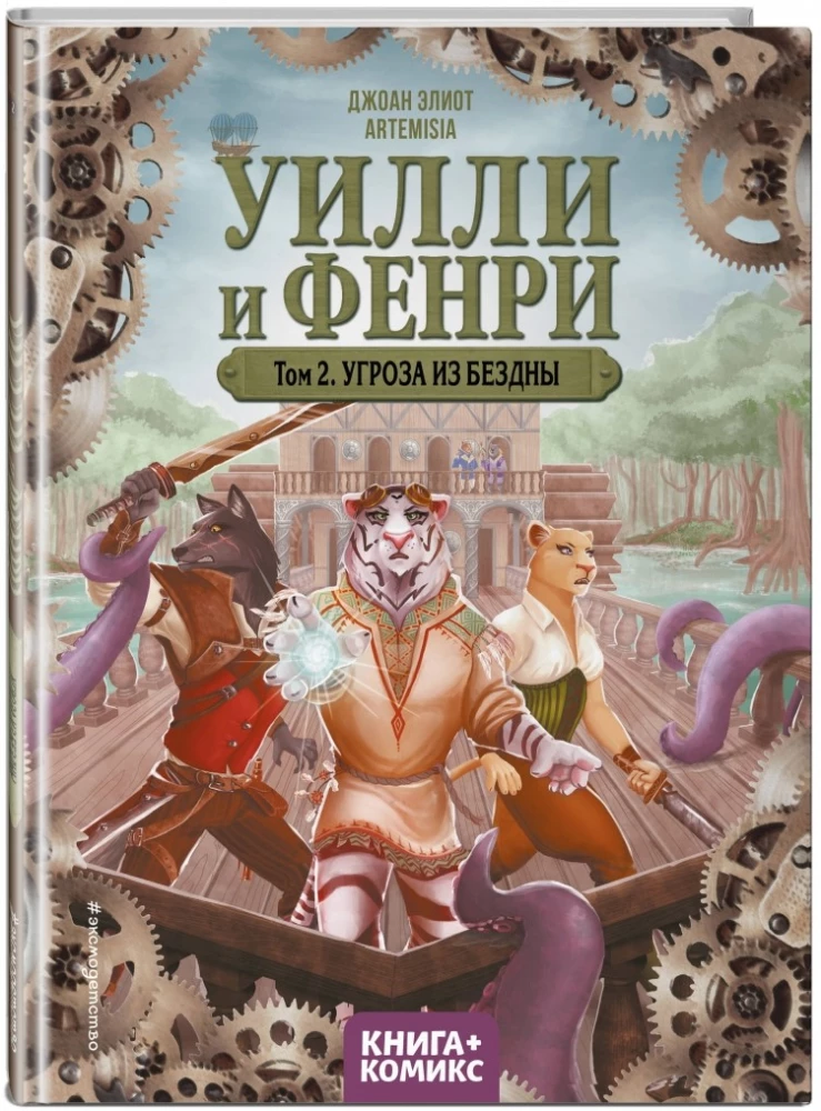 Uillis un Fenrijs. 2. sējums. Draudi no bezdibeņa