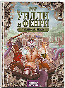 Uillis un Fenrijs. 2. sējums. Draudi no bezdibeņa