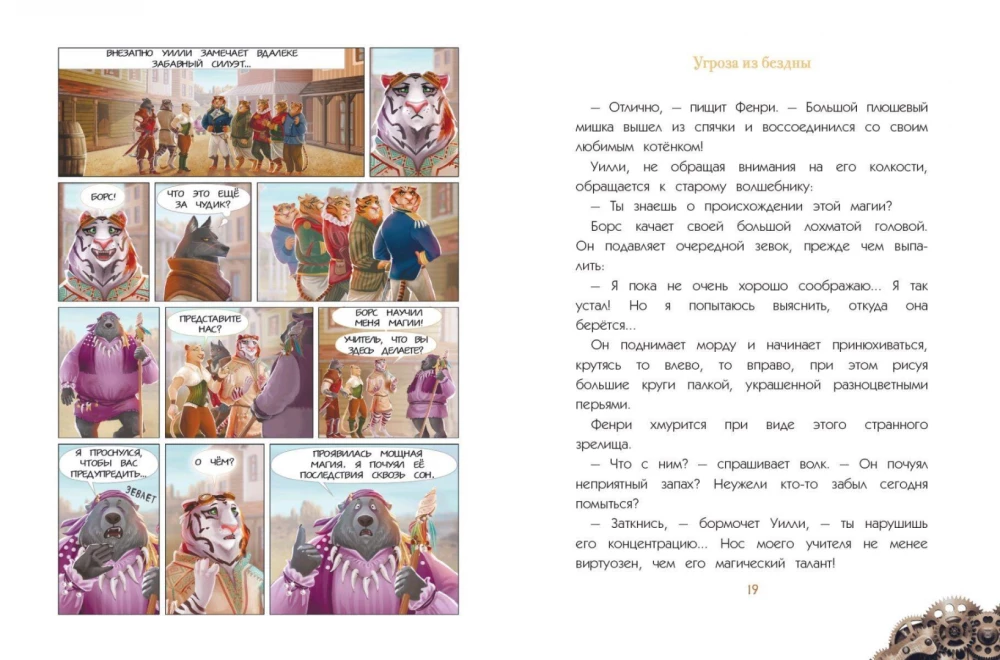 Uillis un Fenrijs. 2. sējums. Draudi no bezdibeņa