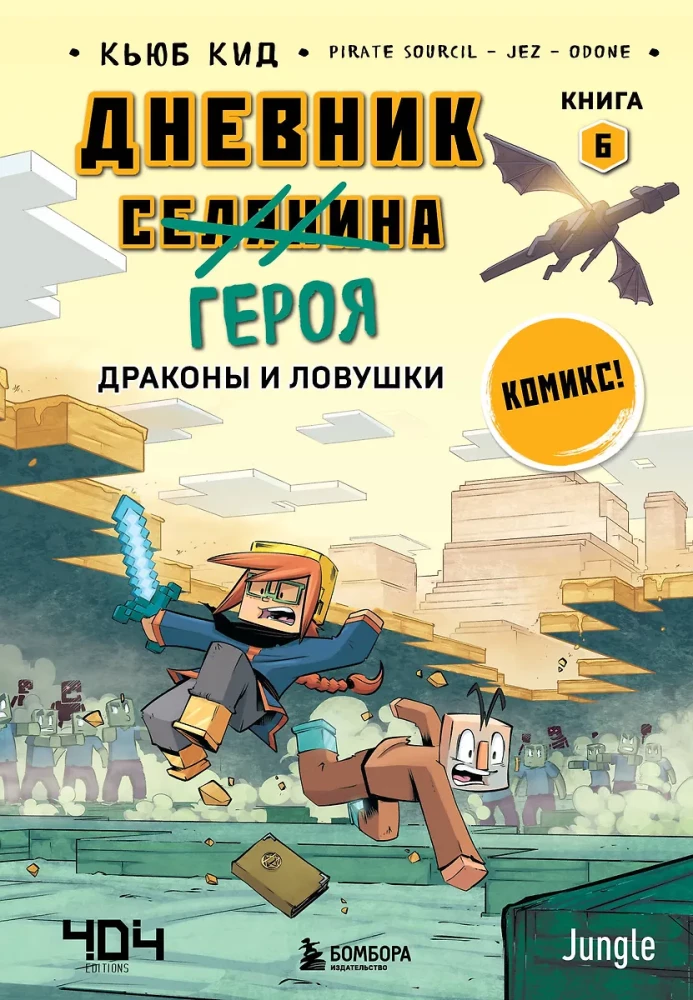 Dienasgrāmata varonim. Pūķi un slazdi. Grāmata 6