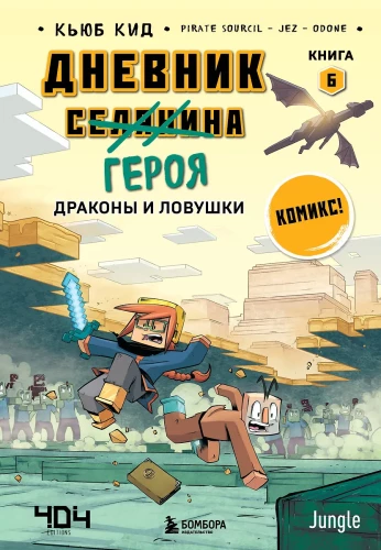 Dienasgrāmata varonim. Pūķi un slazdi. Grāmata 6