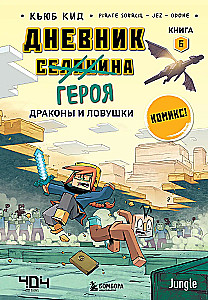 Dienasgrāmata varonim. Pūķi un slazdi. Grāmata 6
