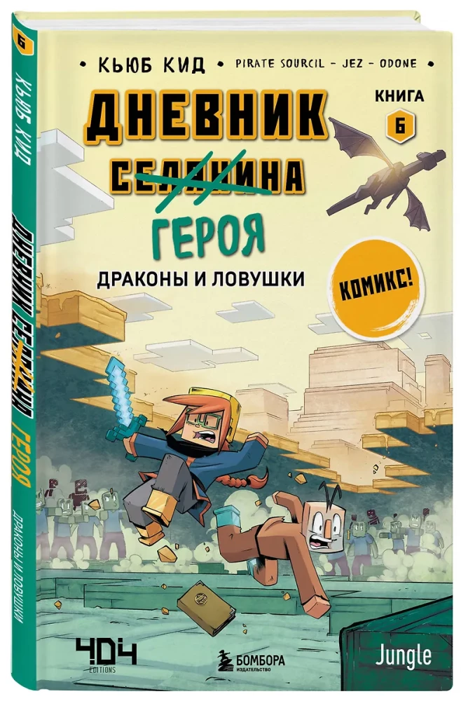 Dienasgrāmata varonim. Pūķi un slazdi. Grāmata 6