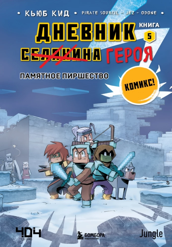 Dienasgrāmata varonim. Atmiņu svinības. Grāmata 5