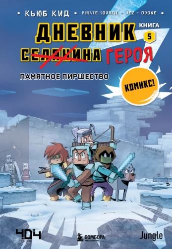 Dienasgrāmata varonim. Atmiņu svinības. Grāmata 5