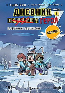 Dienasgrāmata varonim. Atmiņu svinības. Grāmata 5