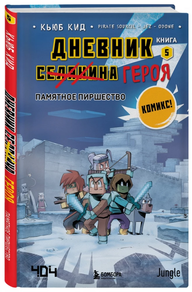 Dienasgrāmata varonim. Atmiņu svinības. Grāmata 5