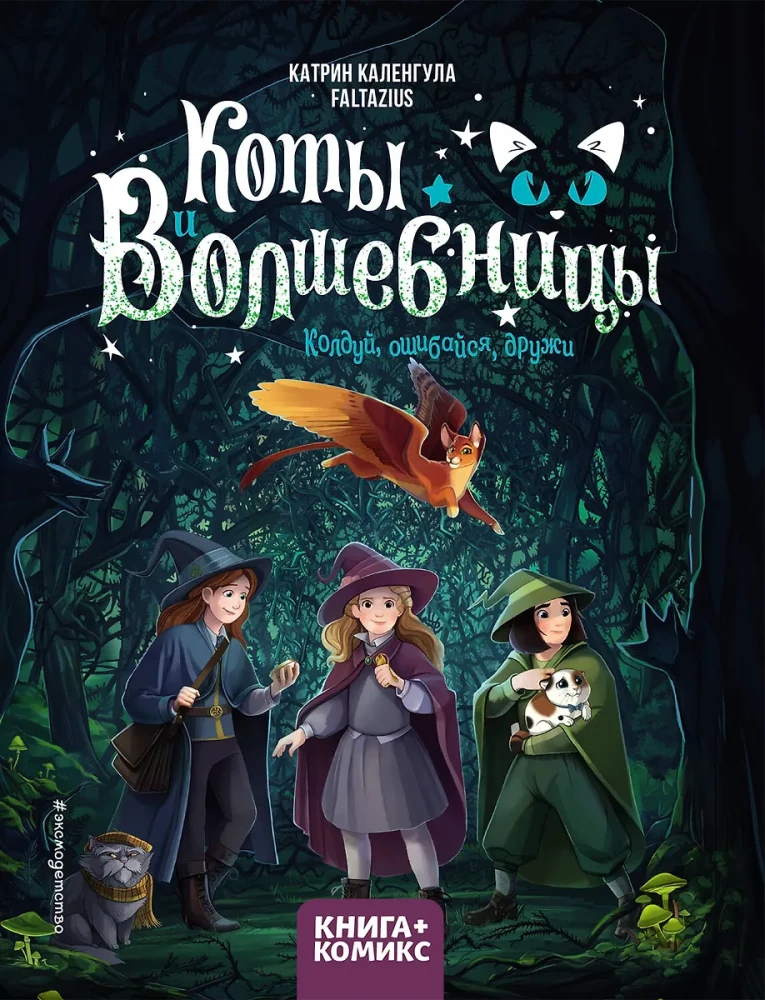 Kaķi un burvji. 1. sējums. Burvji, kļūdies, draudzējies