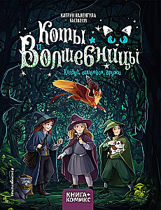 Kaķi un burvji. 1. sējums. Burvji, kļūdies, draudzējies