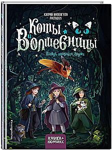 Kaķi un burvji. 1. sējums. Burvji, kļūdies, draudzējies