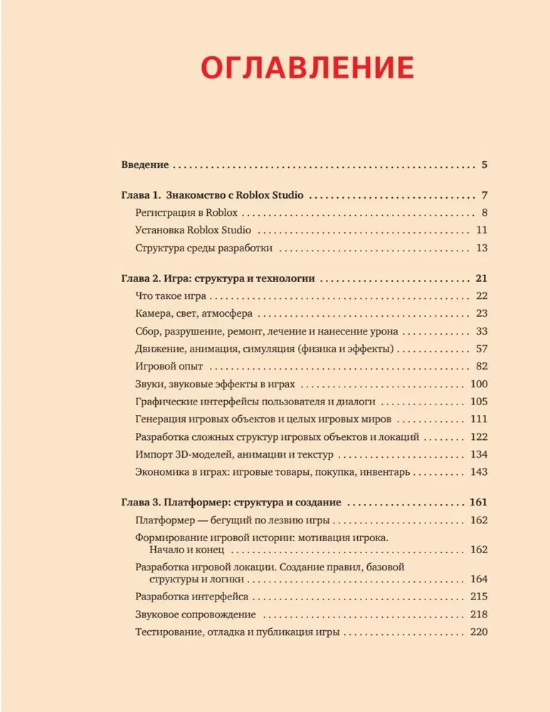 Roblox в действии. Искусство разработки игр