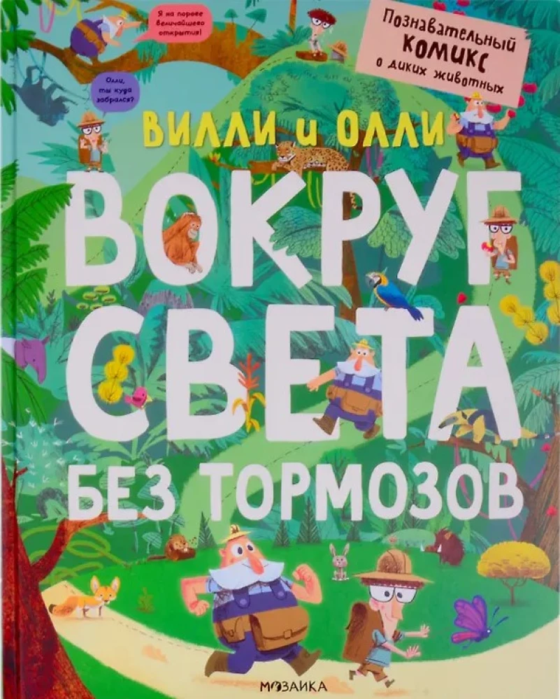 Vili un Olli. Izglītojošs komikss. Apkārt pasaulei bez bremzēm