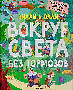 Vili un Olli. Izglītojošs komikss. Apkārt pasaulei bez bremzēm