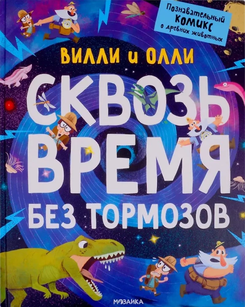 Vili un Olli. Izglītojošs komikss. Caur laiku bez bremzēm