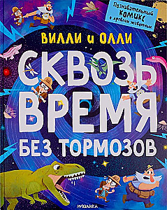 Vili un Olli. Izglītojošs komikss. Caur laiku bez bremzēm