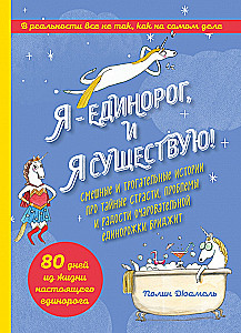 Я - Единорог, и я существую! Смешные и трогательные истории про тайные страсти, проблемы и радости очаровательной единорожки Бриджит