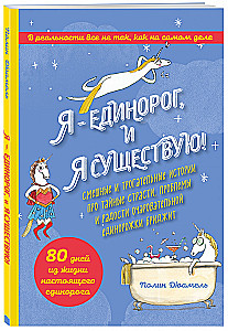 Я - Единорог, и я существую! Смешные и трогательные истории про тайные страсти, проблемы и радости очаровательной единорожки Бриджит