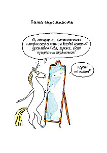 Я - Единорог, и я существую! Смешные и трогательные истории про тайные страсти, проблемы и радости очаровательной единорожки Бриджит