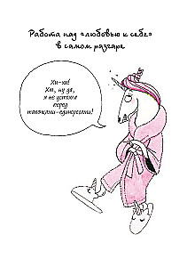 Я - Единорог, и я существую! Смешные и трогательные истории про тайные страсти, проблемы и радости очаровательной единорожки Бриджит