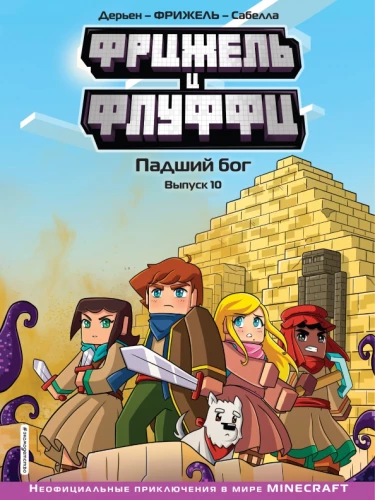 Frijels un Fluffi. Kritušais dievs. Izdevums 10