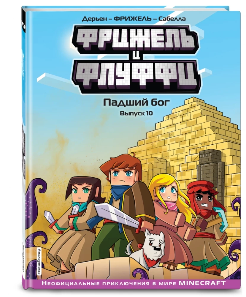 Frijels un Fluffi. Kritušais dievs. Izdevums 10