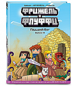 Frijels un Fluffi. Kritušais dievs. Izdevums 10