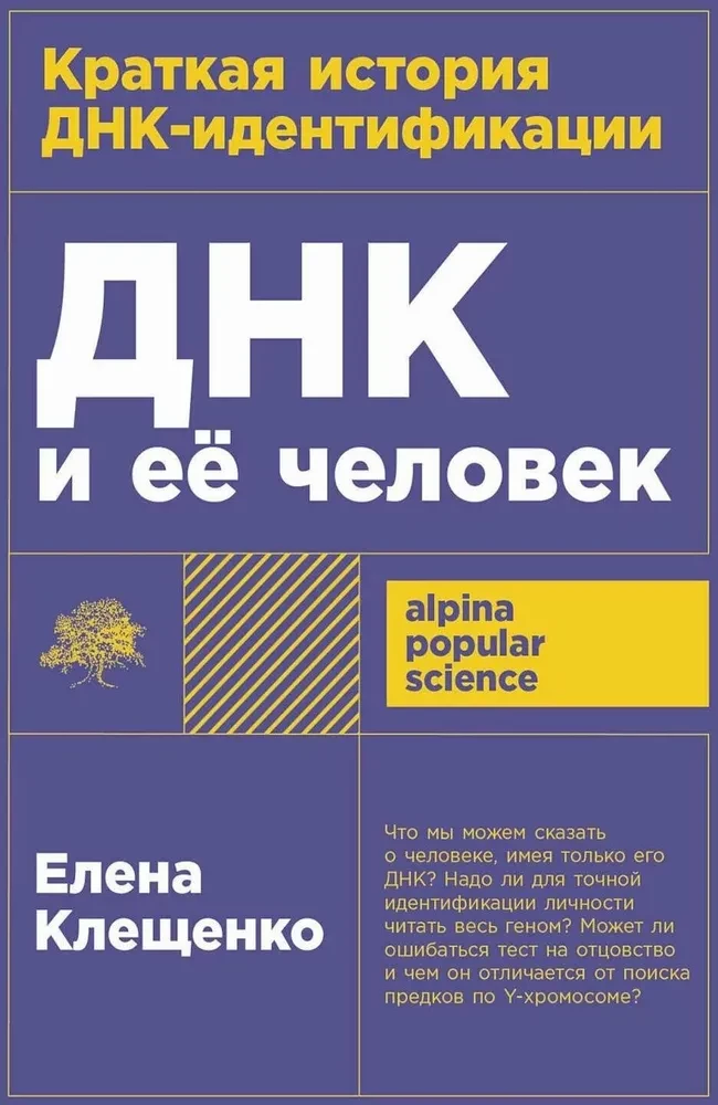 ДНК и её человек. Краткая история ДНК-идентификации