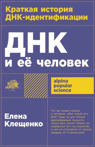 ДНК и её человек. Краткая история ДНК-идентификации