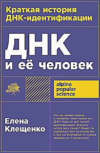ДНК и её человек. Краткая история ДНК-идентификации