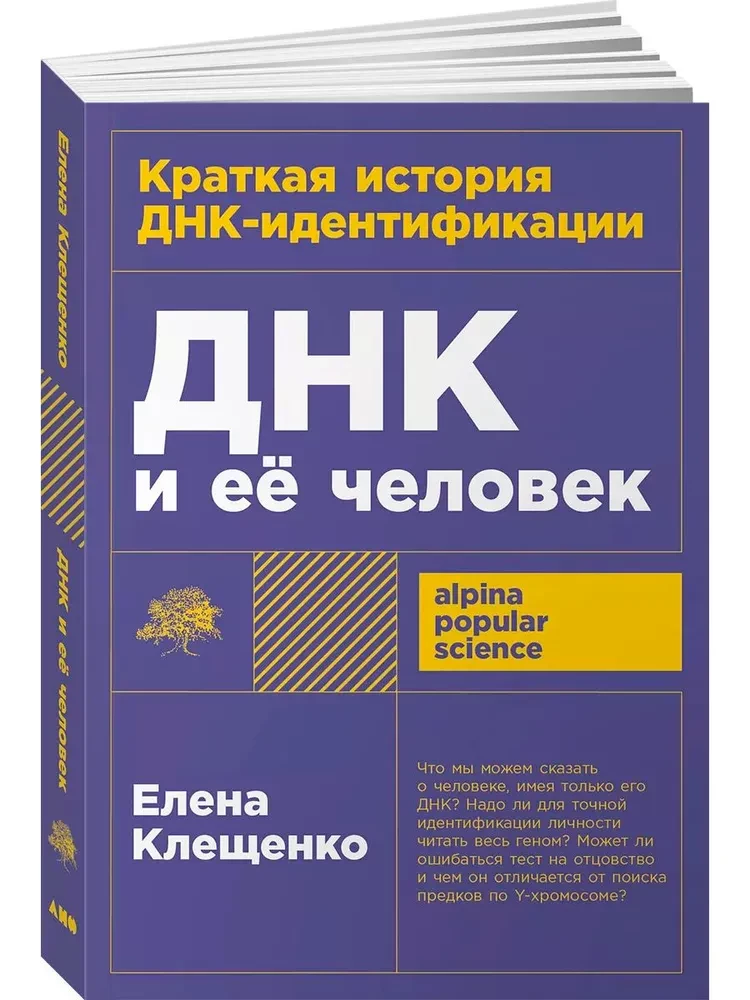ДНК и её человек. Краткая история ДНК-идентификации