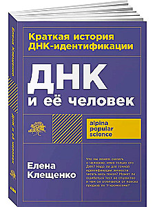 ДНК и её человек. Краткая история ДНК-идентификации